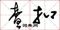 刘少英查扣草书怎么写