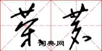 刘少英茶茗草书怎么写