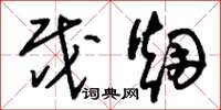 刘少英戍烟草书怎么写