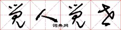刘少英觉人觉世草书怎么写