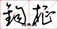 刘少英钧枢草书怎么写