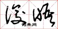 刘少英俊晤草书怎么写
