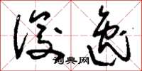 刘少英俊逸草书怎么写