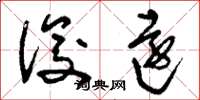 刘少英俊远草书怎么写