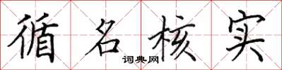 田英章循名核实楷书怎么写