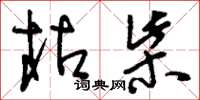 刘少英枯柴草书怎么写