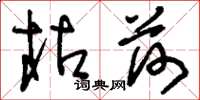 刘少英枯荷草书怎么写