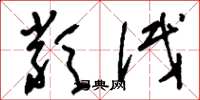 刘少英类试草书怎么写