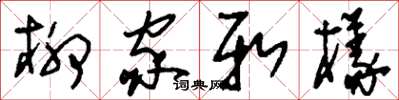 刘少英柳家新样草书怎么写