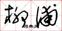 刘少英柳浦草书怎么写