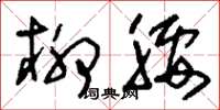 刘少英柳腰草书怎么写
