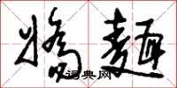 刘少英娇面草书怎么写