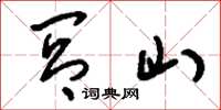 刘少英闾山草书怎么写