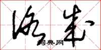 刘少英洛成草书怎么写