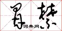 刘少英冒禁草书怎么写