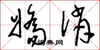 刘少英娇俏草书怎么写