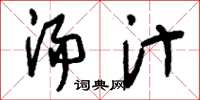 刘少英汤汁草书怎么写