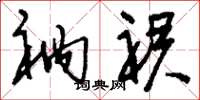 刘少英衲裙草书怎么写