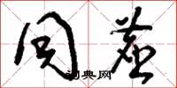 刘少英同尘草书怎么写