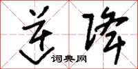 刘少英逆降草书怎么写