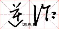 刘少英逆诈草书怎么写
