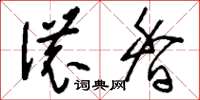 刘少英浓香草书怎么写