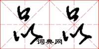 刘少英品品草书怎么写