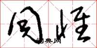 刘少英同怀草书怎么写