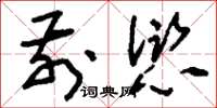 刘少英前愆草书怎么写