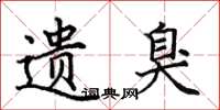 田英章遗臭楷书怎么写
