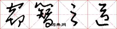 刘少英窃簪之臣草书怎么写