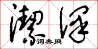 刘少英洁泽草书怎么写
