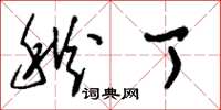 刘少英秋丁草书怎么写