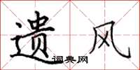 田英章遗风楷书怎么写