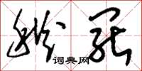 刘少英秋罢草书怎么写