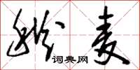 刘少英秋麦草书怎么写