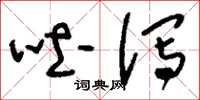 刘少英吐泻草书怎么写