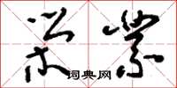 刘少英荣业草书怎么写