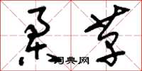 刘少英柔革草书怎么写
