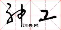 刘少英神工草书怎么写