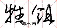 刘少英牲俎草书怎么写