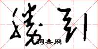 刘少英胜引草书怎么写