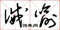 刘少英诫喻草书怎么写