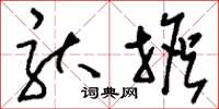 刘少英驮担草书怎么写
