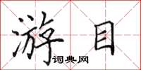 田英章游目楷书怎么写