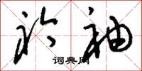 刘少英衿袖草书怎么写