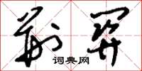 刘少英荆关草书怎么写