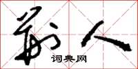 刘少英荆人草书怎么写