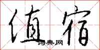 钱沛云值宿行书怎么写