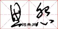 刘少英思怨草书怎么写